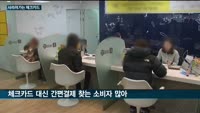 간편·후불결제 활성화에 '카드사·은행' 향방 갈린 '체크카드'