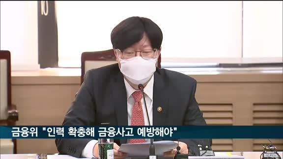 금융위 "인력 확충해 금융사고 예방해야…비용 아닌 투자"