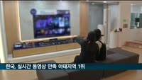 한국, 실시간 동영상 만족도 평가서 아태지역 1위