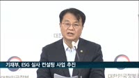 기재부, ESG 실사 컨설팅 사업 추진