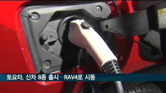 한국토요타, 올해 전동화 8종 출시…RAV4 PHEV로 시동