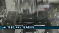 올해 서버 D램 공급, 모바일 D램 추월 전망