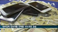대부업체 담보대출 연체율 10%대로 상승