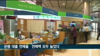 은행 대출 연체율·연체액 모두 늘었다