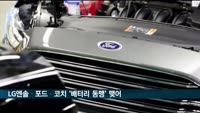 LG엔솔·포드·코치 '배터리 합작법인' 설립