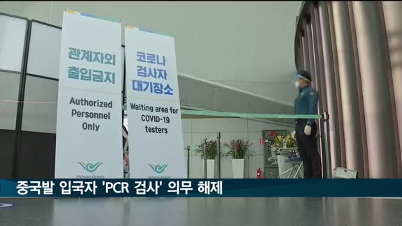 중국발 입국자 도착 후 'PCR 검사' 의무 해제