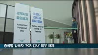 중국발 입국자 도착 후 'PCR 검사' 의무 해제