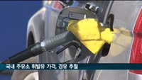 국내 주유소 휘발유 가격, 경유 추월…8개월만