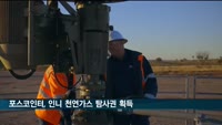 포스코인터, 인니 천연가스 해상광구 탐사권 획득