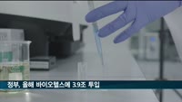 정부, 올해 바이오헬스에 3.9조 투입
