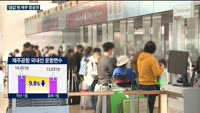내국인 관광객 줄었다는데…오히려 '금값'된 제주 항공권