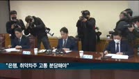 금감원장 "은행, 취약차주 부담완화 노력해야"