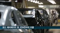 포드 에비에이터 등 2만8천여대 리콜