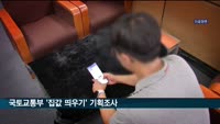 국토부, '집값 띄우기' 기획조사