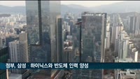 정부, 삼성·하이닉스와 반도체 인력 양성
