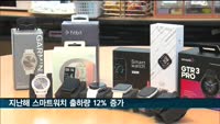 지난해 스마트워치 출하량 12％ 증가