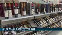 지난해 위스키 수입액 15년만에 최대