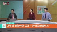 조선일 MBN골드 매니저 공략주 [롯데관광개발(032350)]