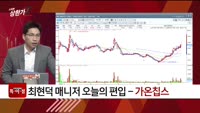 [특이점 종목] 가온칩스 (399720)