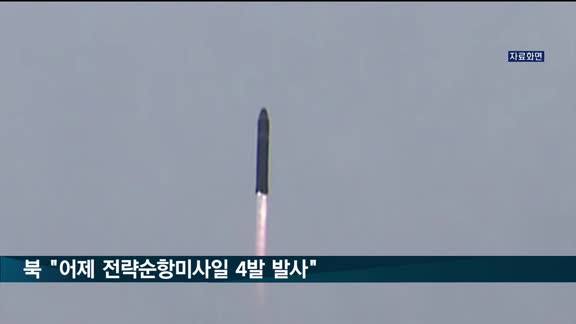 북 "어제 전략순항미사일 4발 발사"