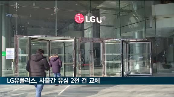 '정보 유출' LG유플러스, 사흘간 유심 2천 건 교체