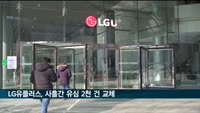 '정보 유출' LG유플러스, 사흘간 유심 2천 건 교체