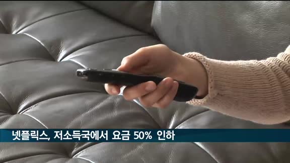 "넷플릭스, 저소득 국가서 구독료 최대 50% 인하"