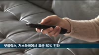 "넷플릭스, 저소득 국가서 구독료 최대 50% 인하"