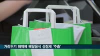 코로나에 '점프' 음식배달 시장, 거리두기 해제에 '제자리걸음'