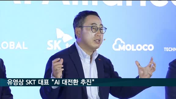 유영상 SK텔레콤 대표 "AI 대전환 추진"