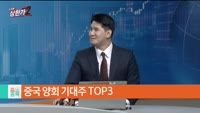 [줄 서는 종목] [중국 양회 기대주 TOP3]