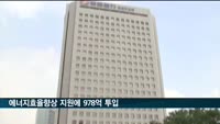 한전 등 에너지효율향상 지원에 978억 투입