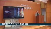 매일경제TV 시청자 자문위원단 발족식 개최