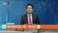 [줄 서는 종목] [2차전지 vs 엔터테인먼트] TOP3