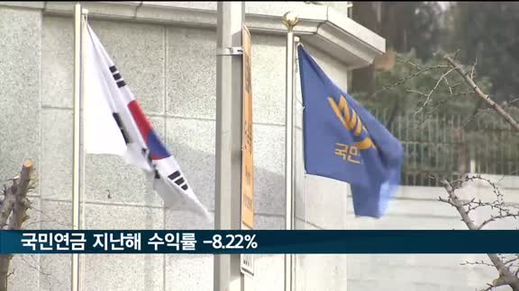 국민연금 지난해 수익률 -8.22%…수익률 역대 최저