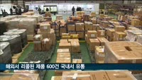 해외서 리콜된 제품 600건 국내서 유통…음식료품·화장품 등 유의