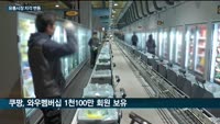 쿠팡, 역대 최대 매출 올렸다…신세계·롯데와 패권 전쟁
