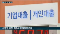 여론 눈치에 '인하·면제·혜택' 카드 꺼낸 은행권, 소비자 달래기에 집중