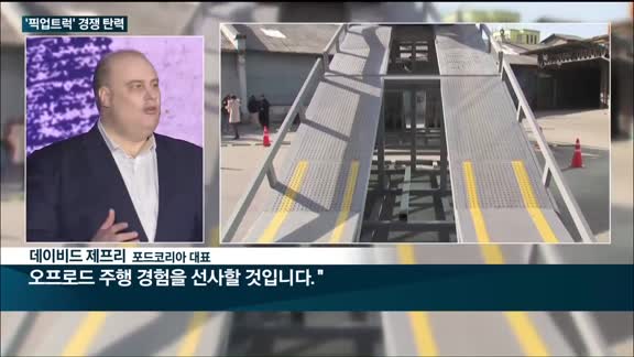 포드 '신형 레인저' 국내 상륙…한국GM·쌍용 '픽업트럭' 경쟁 탄력