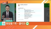 [줄 서는 종목] [저출산 관련주] vs [화장품] TOP3