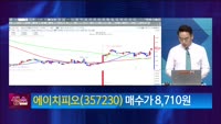 [생생한 주식쇼 생쇼] 에이치피오 (357230) 