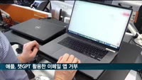 애플, 챗GPT 활용한 이메일 앱 거부