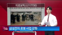 [생생한 주식쇼 생쇼] 티로보틱스 (117730)