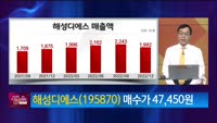 [생생한 주식쇼 생쇼] 해성디에스 (195870)
