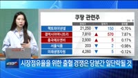 [애널리스트에게 듣는다] 리오프닝 희망고문, 이제는 끝날까