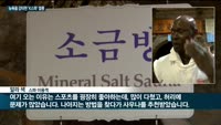 뉴욕을 강타한 'K스파' 열풍…뉴저지 킹사우나, 복합문화공간으로 '인기몰이'