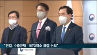 산업장관 "한·일, 수출규제·WTO 제소 해결 논의하는 중"