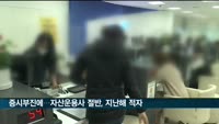 자산운용사 절반, 지난해 적자…증시 부진 탓