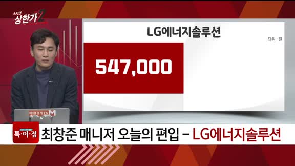 [특이점 종목] LG에너지솔루션 (373220)