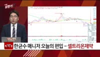 [특이점 종목] 셀트리온제약 (068760)